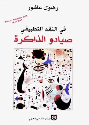 تحميل كتاب في النقد التطبيقي صيادو الذاكرة-pdf رضوى عاشور