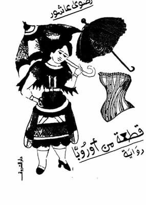 تحميل كتاب قطعة من اوروبا -pdf رضوى عاشور