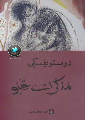 تحميل كتاب مذكرات قبو-PDF رواية لـ دوستويفسكي