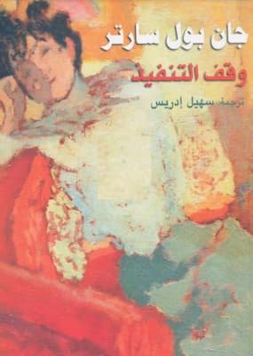 تحميل كتاب وقف التنفيذ-pdf رواية لـ جان بول سارتر