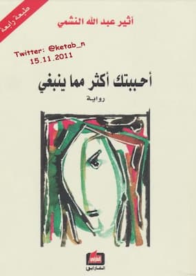 تحميل كتاب أحببتك أكثر مما ينبغي -pdf أثير عبد الله النشمي