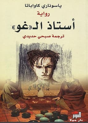 تحميل كتاب أستاذ الـ غو -pdf ياسوناري كاواباتا