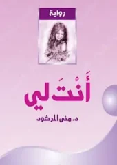 تحميل كتاب أنت لي -PDF منى المرشود