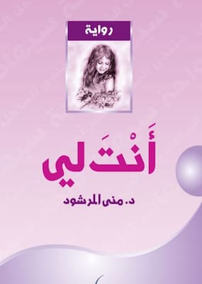 تحميل كتاب أنت لي -PDF منى المرشود