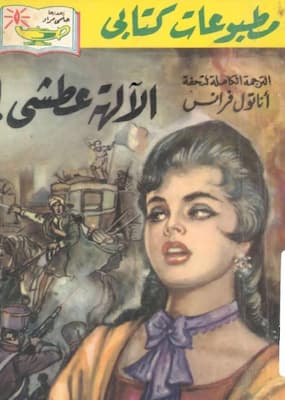 تحميل كتاب الآلهة عطشى -pdf أناتول فرانس