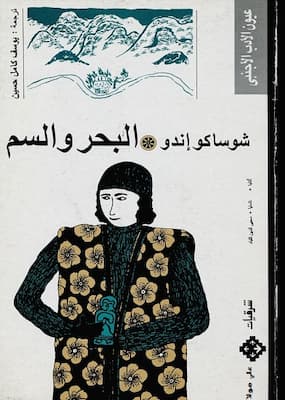 تحميل كتاب البحر و السم-pdf شوساكو إندو