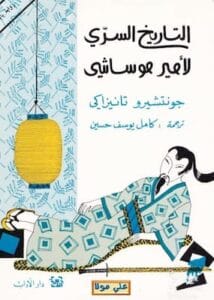 تحميل كتاب التاريخ السري لأمير موساشي -pdf جونتشيرو تانيزاكي