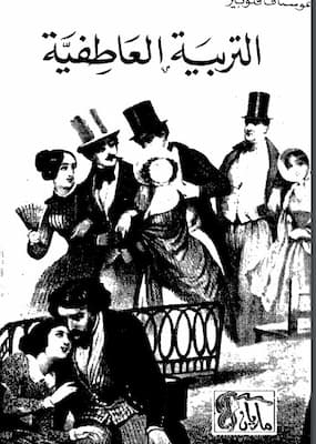 تحميل كتاب التربية العاطفية -pdf غوستاف فلوبير