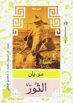 تحميل كتاب الثور -pdf مو يان