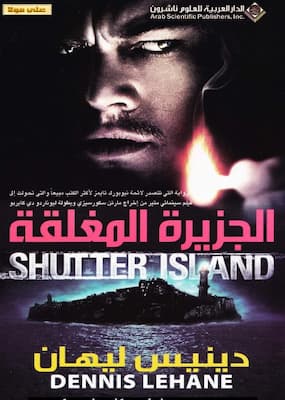 تحميل كتاب الجزيرة المغلقة -pdf دينيس ليهان