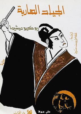 تحميل كتاب الجياد الهاربة -pdf يوكيو ميشيما