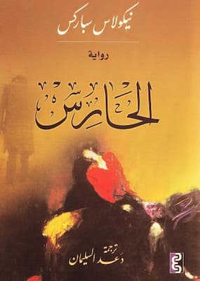 تحميل كتاب الحارس -pdf نيكولاس سباركس