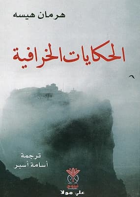 تحميل كتاب الحكايات الخرافية -pdf هيرمان هسه