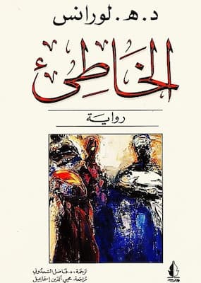 تحميل كتاب الخاطئ -pdf د.هـ.لورانس