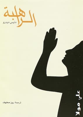 تحميل كتاب الراهبة -pdf دنيس ديدرو