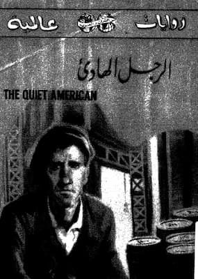 تحميل كتاب الرجل الهادئ -pdf جراهام جرين