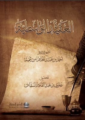تحميل كتاب العقيدة الواسطية-PDF ابن تيمية