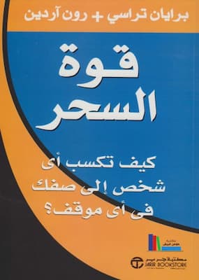 تحميل كتاب قوة السحر-PDF برايان تريسي