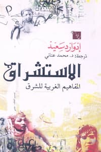 تحميل كتاب الاستشراق-PDF إدوارد سعيد