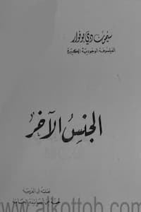 تحميل كتاب الجنس الآخر-PDF سيمون دي بوفوار