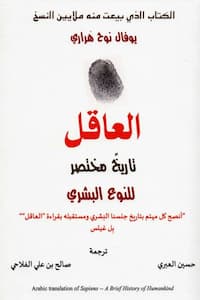 تحميل كتاب العاقل تاريخ مختصر للنوع البشري -PDF يوفال نوح هراري