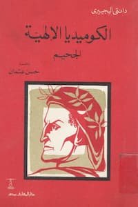 تحميل كتاب الكوميديا الإلهية - الجحيم PDF دانتي أليجييري