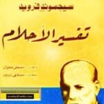 تحميل كتاب تفسير الأحلام - نسخة كاملةPDF فرويد