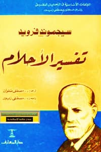 تحميل كتاب تفسير الأحلام - PDF  فرويد