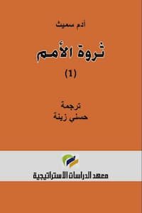 تحميل كتاب ثروة الأمم -PDF آدم سميث