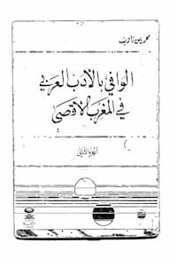 تحميل كتاب الوافي بالأدب العربي في المغرب الأقصى ج2
