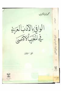 تحميل كتاب الوافي بالأدب العربي في المغرب الأقصى ج3-pdf محمد بن تاويت