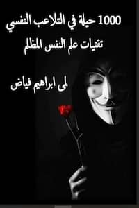 تحميل كتاب 1000 حيلة في التلاعب النفسي-pdf لمى فياض