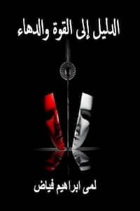 تحميل كتاب الدليل الى القوة و الدهاء-pdf لمى فياض