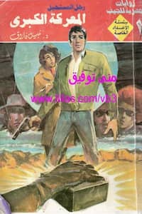 تحميل كتاب المعركة الكبرى - رجل المستحيل-pdf نبيل فاروق