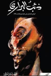 تحميل كتاب ذئب البراري-pdf