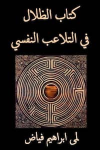 تحميل كتاب الظلال في التلاعب النفسي-pdf لمى فياض