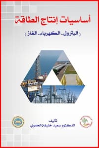 تحميل كتاب أساسيات إنتاج الطاقة البترول الكهرباء الغاز سعيد خليفة الحموي-pdf