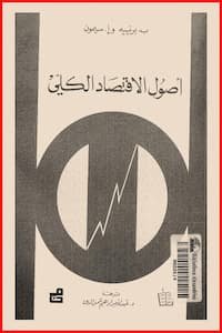 تحميل كتاب أصول الاقتصاد الكلي -pdf برينييه وإ . سيمون