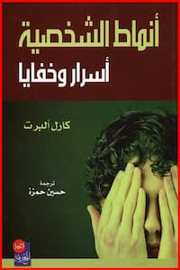 تحميل وقراءة كتاب أنماط الشخصية أسرار وخفايا-pdf