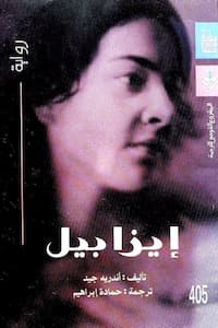 تحميل كتاب إيزابيل -pdf أندريه جيد