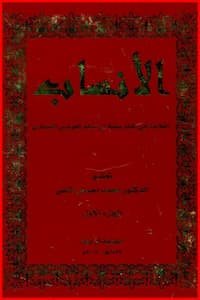 هل تعرف حقيقة نسبك؟ كتاب الأنساب للصحاري يكشف لك الجواب.