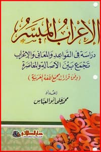 تحميل وقراءة كتاب الإعراب الميسرPDF