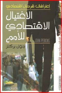 كتاب الاغتيال الاقتصادي للأمم مع رابط تحميل