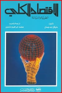 تحميل كتاب الاقتصاد الكلي النظرية والسياسة-PDF