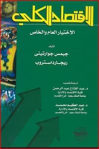 تحميل كتاب الاقتصاد الكلي الإختيار العام والخاص-PDF