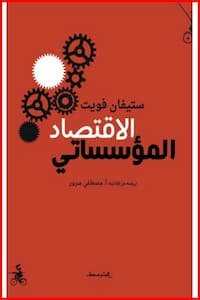 تحميل كتاب الاقتصاد المؤسساتي - PDF ستيفان فويت