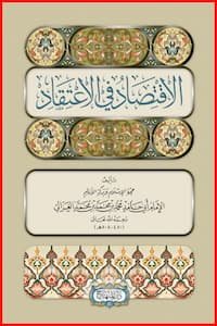 تحميل كتاب الاقتصاد في الاعتقاد