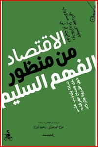 تحميل كتاب الاقتصاد من منظور الفهم السليم- pdf جيمس جورتيني وآخرون