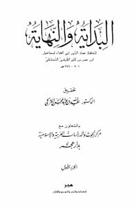 تحميل كتاب البداية والنهاية - ج 1-pdf إبن كثير