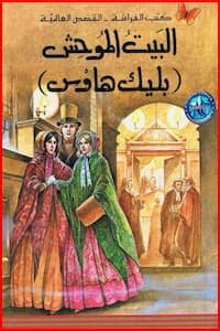 تحميل كتاب البيت الموحش - PDF تشارلز ديكينز